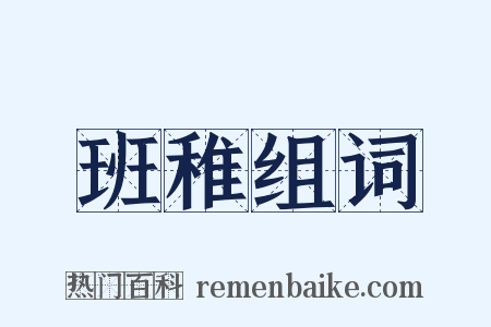 班稚组词是什么意思的图片